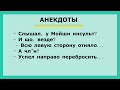 Смешная Подборка Анекдотов 😉 Смешные до слезиков