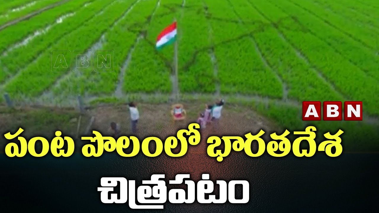పంట పొలంలో భారతదేశ చిత్రపటం || Karimnagar  Ideal Farmer  || ABN Telugu
