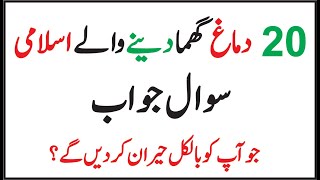 Dilchasp Islamic Malomati Sawal Jawab in Urdu || Islamic Common Sense Test GK Paheliyan With Answers