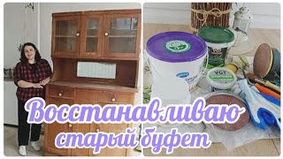 видео: ВОССТАНОВЛЕНИЕ СТАРОГО БУФЕТА Ч.1 🛠🎨БЮДЖЕТНЫЕ МАТЕРИАЛЫ ДЛЯ ПЕРЕКРАСКИ🛍СЕКРЕТЫ РЕМОНТА СТАРОЙ МЕБЕЛИ картинка: ВОССТАНОВЛЕНИЕ СТАРОГО БУФЕТА Ч.1 🛠🎨БЮДЖЕТНЫЕ МАТЕРИАЛЫ ДЛЯ ПЕРЕКРАСКИ🛍СЕКРЕТЫ РЕМОНТА СТАРОЙ МЕБЕЛИ