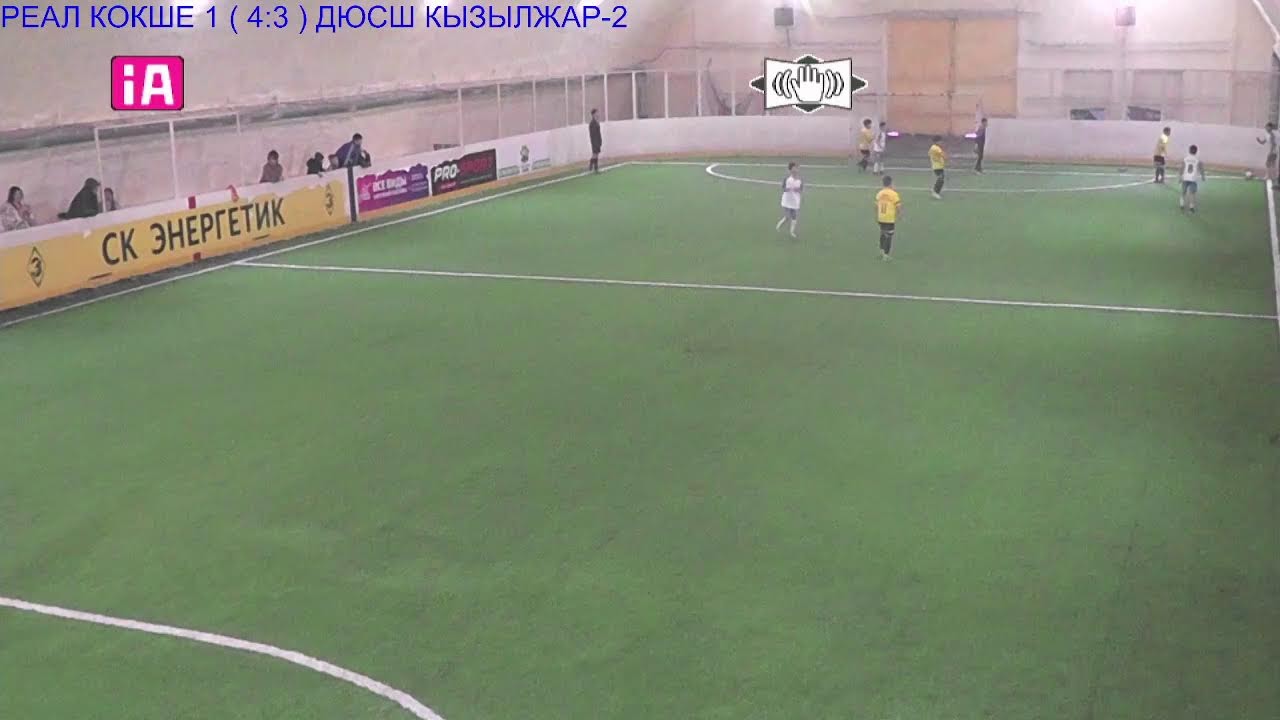 РЕАЛ КОКШЕ 1 – ДЮСШ КЫЗЫЛЖАР-2