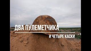 Сгоревший расчет ДП-27. ДВА медальона и четыре каски