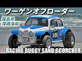 タミヤワーゲンオフローダーが欲しくなるビデオ WANT SAND SCORCHER?