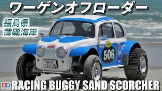 タミヤワーゲンオフローダーが欲しくなるビデオ WANT SAND SCORCHER?