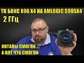 ТВ БОКС X96 X4 НА AMLOGIC S905X4 НА 2 ГГЦ - КИТАЙЦЫ СМОГЛИ... А ВОТ ЧТО СМОГЛИ, СМОТРИМ