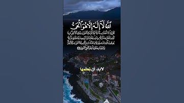 فوائد آية الكرسي#سعد_العتيق #آية_الكرسي #سورة_البقرة #لايك