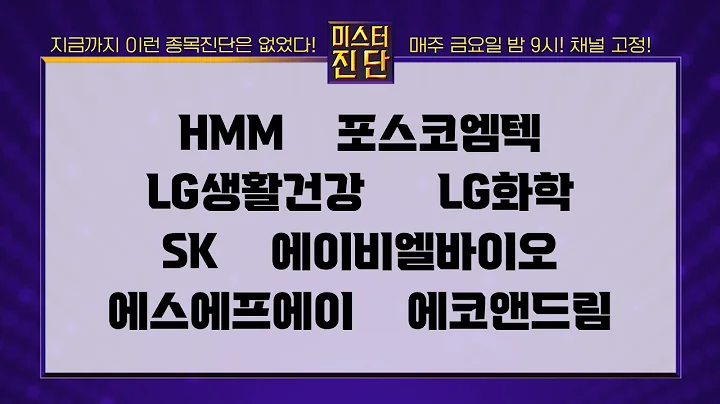 HMM/포스코엠텍/LG생활건강/LG화학/SK/에이비엘바이오/에스에프에이/에코앤드림_종목 진단 [이종복 전문가_미스터 진단 1부]