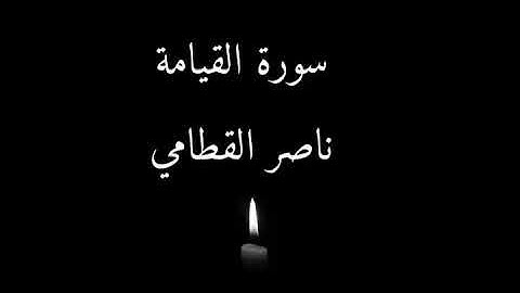 Nasser Al-Qatami | تلاوة جميلة
