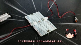 【ゆっくり解説】 電子部品のつなぎ方 【電子工作】