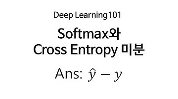 [Deep Learning 101] Softmax와 Cross-Entropy의 미분