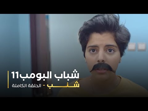مسلسل شباب البومب حلقه شنب