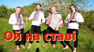 Гурт ТАЛІСМАН &quot;Ой на ставі&quot;