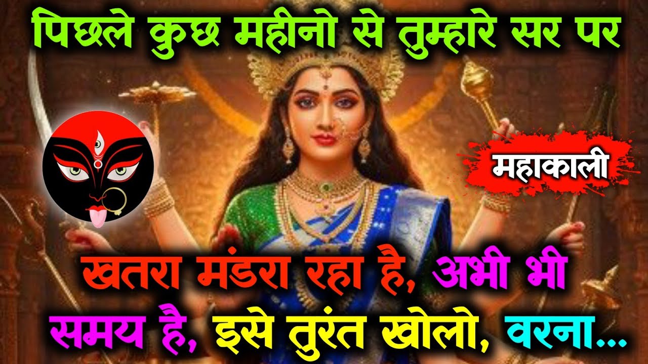 🌺 तुम्हारे सर पर खतरा 👁️ मंडरा रहा है अभी भी समय है 🔱 इसे जल्दी देखो, वरना...