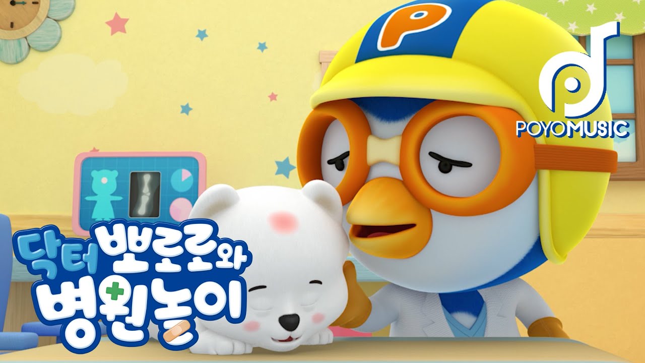 뽀로로의 동물병원 | 닥터 뽀로로와 병원놀이 | 어린이 동요 노래방| 뽀로로 인기동요 | 뽀요뮤직