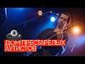 Дом Престарелых Аутистов - Live @ Карантин это БОЛЬ (16 Тонн) 25.03.20