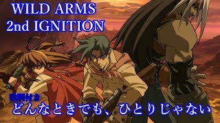 Lyricswild Arms 2Nd Ignitionどんなときでもひとりじゃない