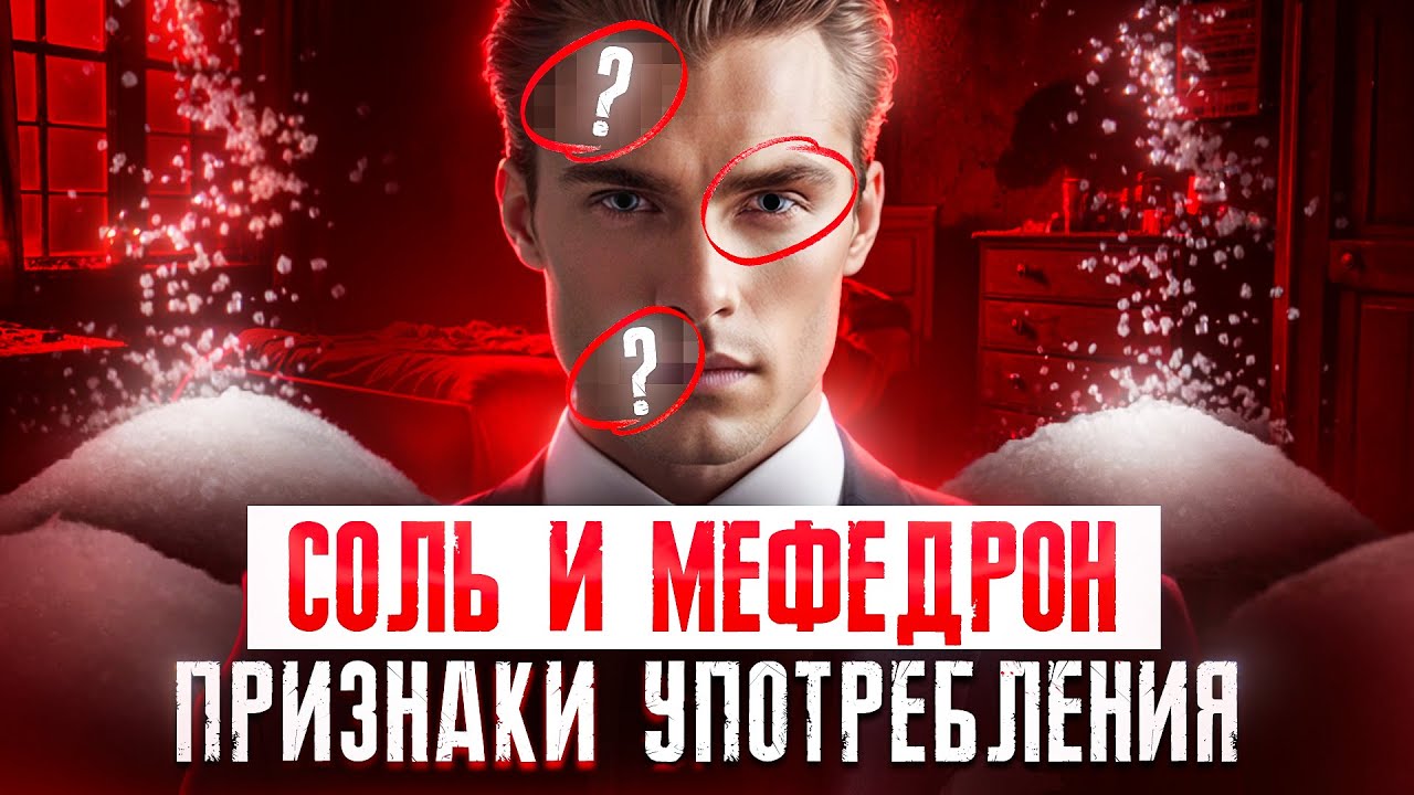 Не ПРОПУСТИ ЭТИ ПРИЗНАКИ! Как соль и мефедрон уничтожают человека?