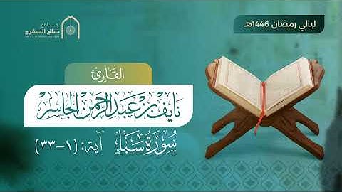 تلاوة مرتّلة من سورة سباءٍ | القارئ نايف الجاسر 