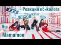 Mamamoo - Hip, Реакция психолога #Mamamoo #Hip #Реакция