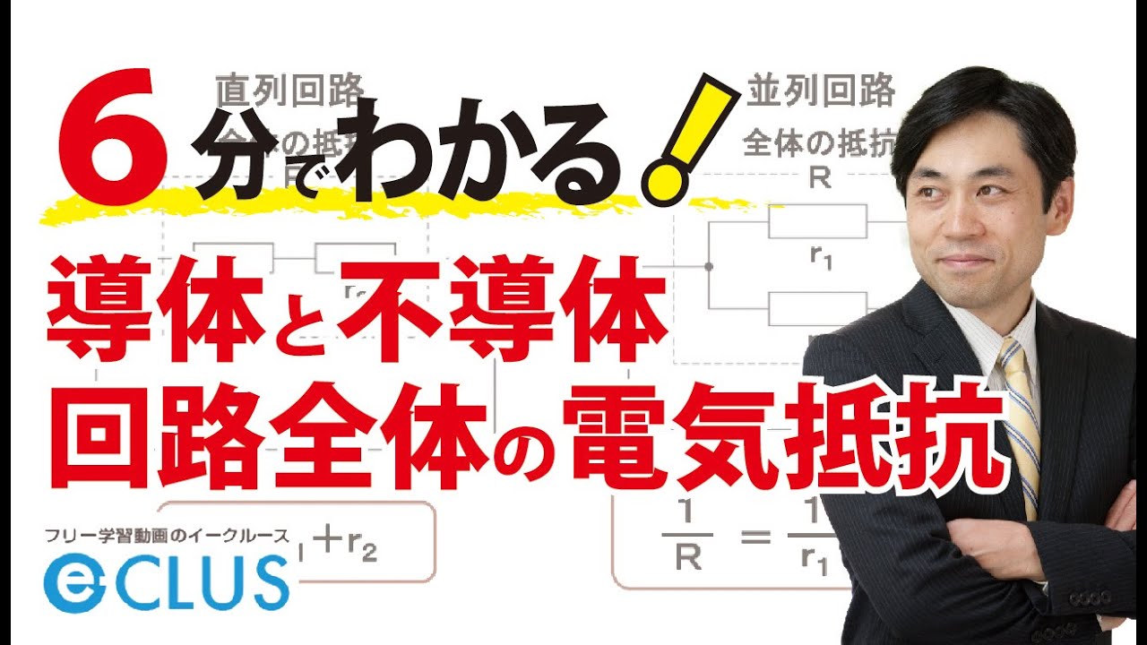 導体と不導体 回路全体の電気抵抗 中学理科 2年 1分野 電流とその利用5 Youtube
