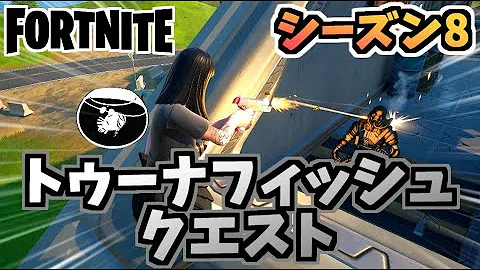 フォートナイトシーズン８トゥーナフィッシュ Mp3