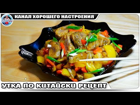 Видео рецепт Утка в кисло-сладком соусе