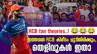 RCB fan theories...! 😂😂😂 ഇത്തവണ RCB കിരീടം ചൂടിയിരിക്കും, തെളിവുകൾ ഇതാ | RCB