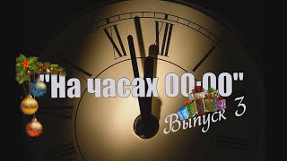 Новогодний выпуск на часах 00:00