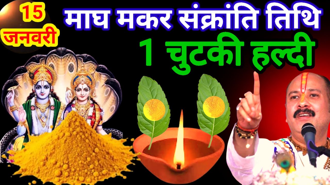 15 जनवरी माघ गुरुवार द्वादशी तिथि के दिन 1 छुटकी हल्दी वाला उपाय जरुर करे || Pradeep Ji Mishra