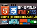 ТОП-10 фишек HTML/CSS верстки сайта КОТОРЫЕ ТЫ ОБЯЗАН ЗНАТЬ