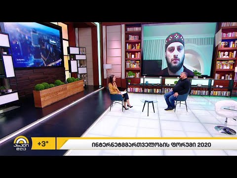 ინტერნეტმმართველობის ფორუმი 2020 ონლაინფორმატში ჩატარდება