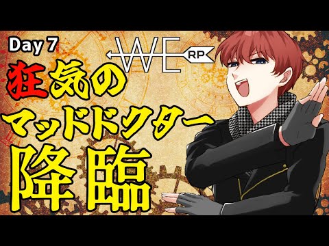 【#WERP】 狂気のマッドドクター EMS Day7【#法条院紅魔/#法生コウ/Vtuber】