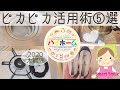 【2020年】ハイホーム活用掃除５選/水垢コゲ付きサヨナラ【大掃除】キッチン風呂トイレ上履きまで！？