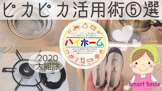 【2020年】ハイホーム活用掃除５選/水垢コゲ付きサヨナラ【大掃除】キッチン風呂トイレ上履きまで！？