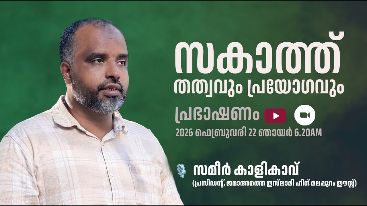 സക്കാത്ത് തത്വവും പ്രയോഗവും I പ്രഭാഷണം I സമീർ കാളികാവ്