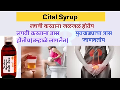 Cital Syrup| Cital syrup uses| लगवी करताना जळजळ करणे,त्रास होणे| kidney ...