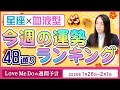 48通り運勢ランキング！【1/26～2/1星座と血液型で占います🍂🐉🔮Love Me Doの週間予言🔮