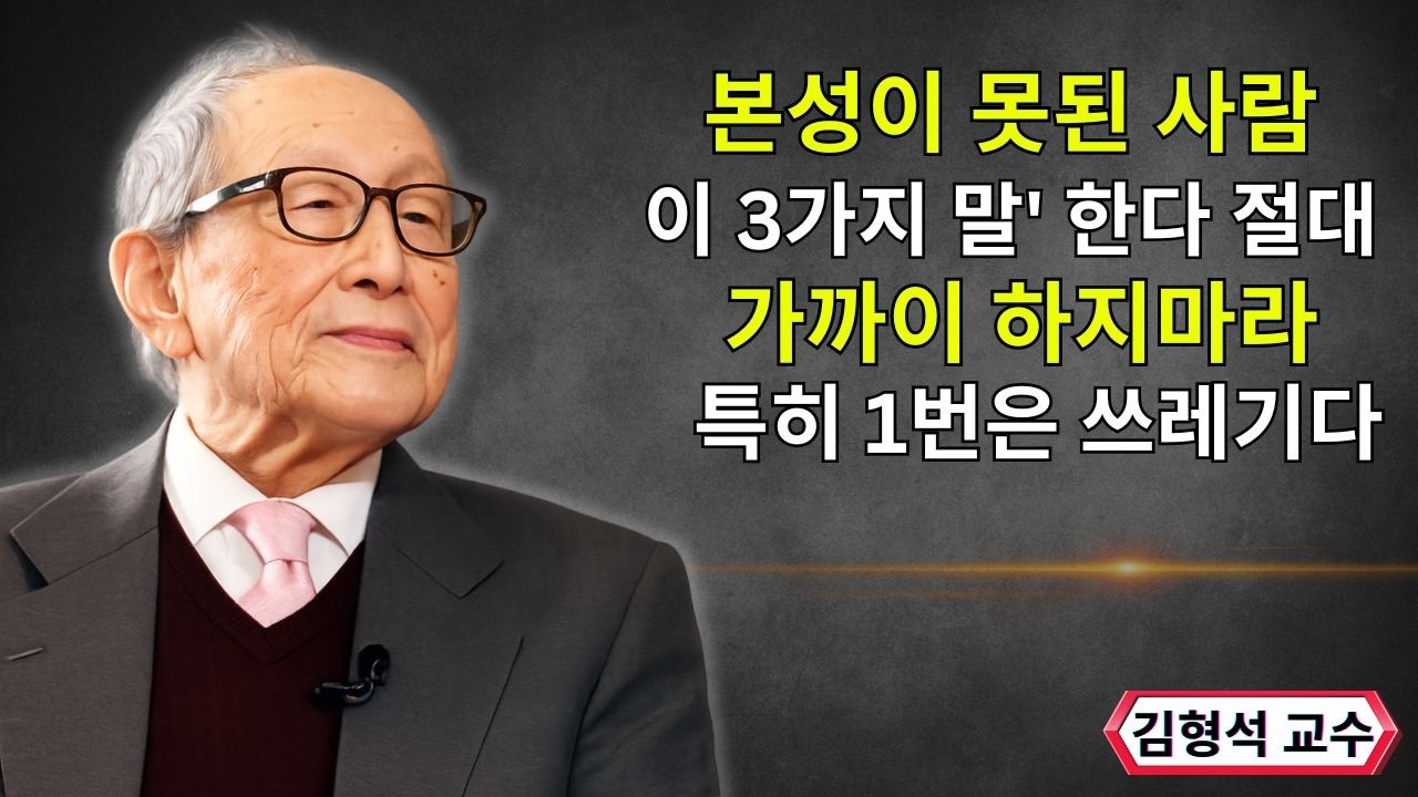 【김형석 교수】 본성이 못된 사람은 '이 3가지 말' 한다 절대 가까이 하지 마라 | 인생철학 | 행복한 노후 | 오디오북
