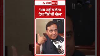 Himanta Biswa Sarma Interview: पश्चिम बंगाल जीत पर हिमंत बिस्वा सरमा का बयान | बड़ा राजनीतिक दावा