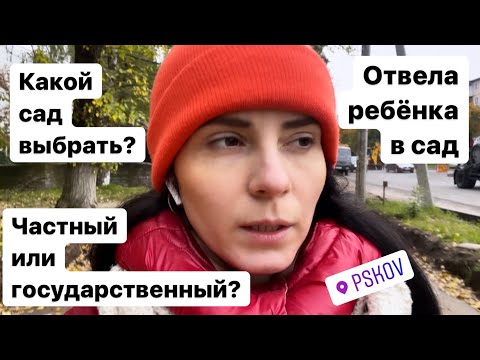 Какой сад выбрать? Частный или государственный? Ребёнок пошёл в сад