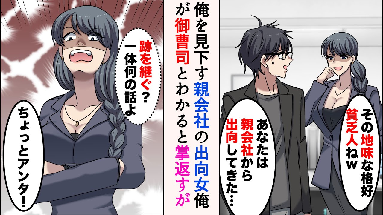 【漫画】親会社から出向してきたDQN社員「その地味な格好、貧乏人ねw」→俺が大手取引先の跡取りだとバレると手のひらを返してきたのだが…【マンガ動画】