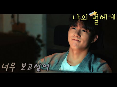 [FMV] 나의 별에게 (To My Star) / 너무 보고싶어