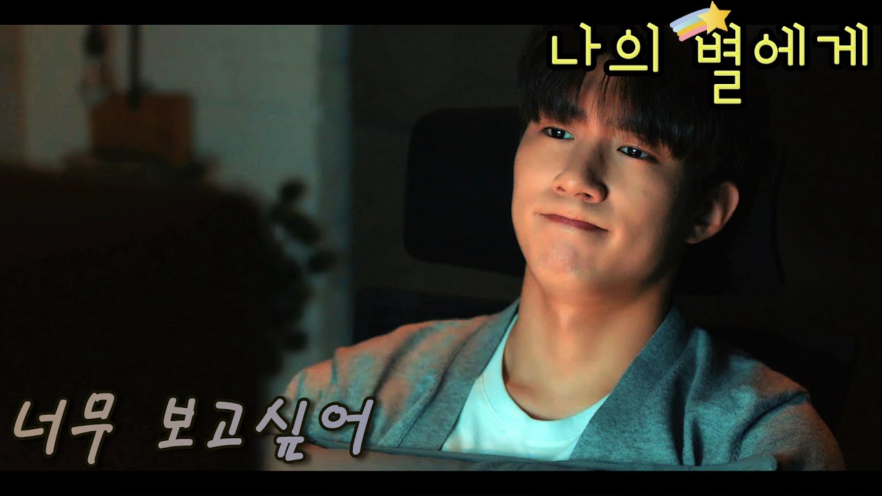 [FMV] 나의 별에게 (To My Star) / 너무 보고싶어