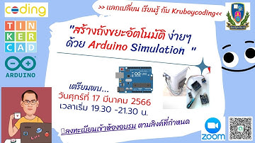 สร้างถังขยะอัตโนมัติ ง่ายๆ  ด้วย Arduino Simulation