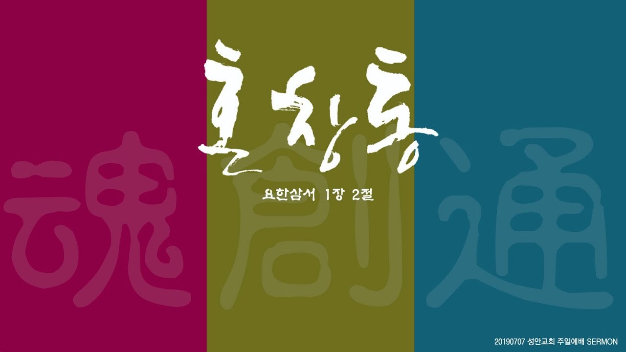 혼, 창, 통 / 장학봉 목사 (190707 하남 미사지구 성안교회 2부예배)