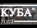 КУБА: Варадеро, Тринидад, Виньялес. ТОП 5. Отпуск Без Путёвки