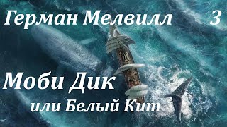 Аудиокнига. Мелвилл Герман. Моби Дик, или белый кит. Часть 3 (Главы X - XV) - перезалив!