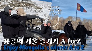[바우미우 국제커플🇲🇳🇰🇷] 몽골은 겨울도 꿀잼입니다 ❄| Enjoy Mongolia's winter A to Z #국제커플 #vlog #몽골 #한국