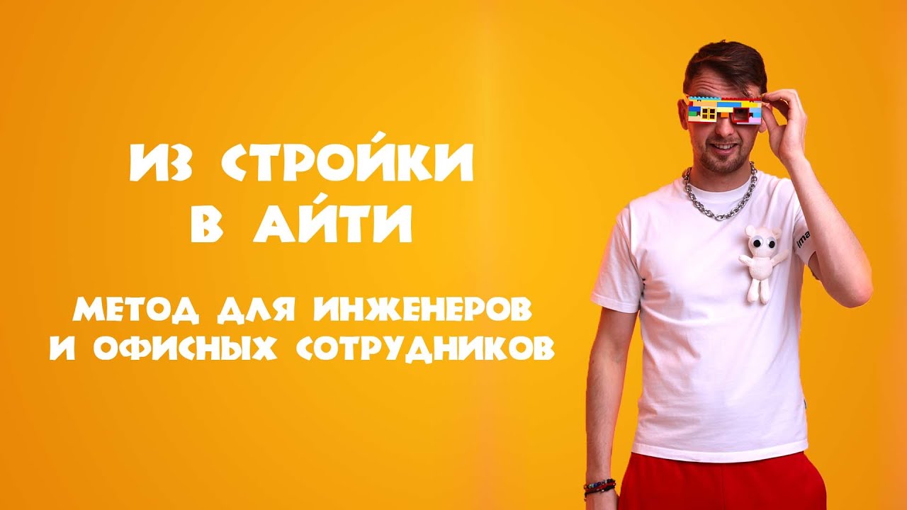 Безрисковый метод перехода в IT для инженеров строительных компаний и ...