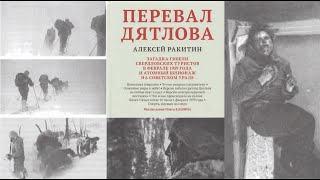 Перевал Дятлова: загадка гибели свердловских туристов в феврале 1959 - 2/Ракитин Алексей. Аудиокнига